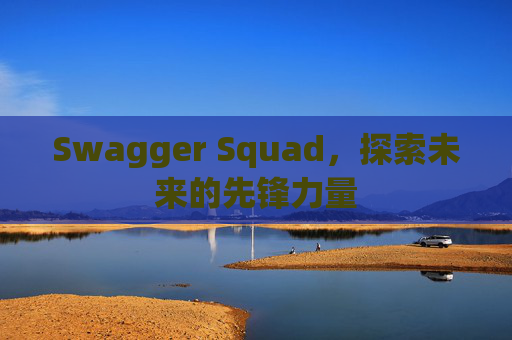 Swagger Squad,探索未来的先锋力量